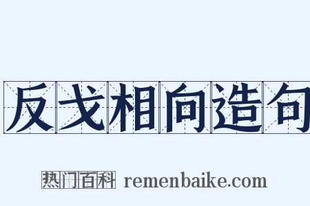 反戈相向造句是什么意思的图片